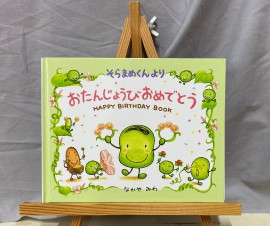 お誕生日おめでとう！