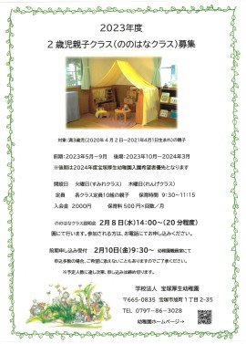 2023年度ののはなクラス前期の募集がはじまります