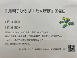 6月親子ひろば“たんぽぽ”のご案内
