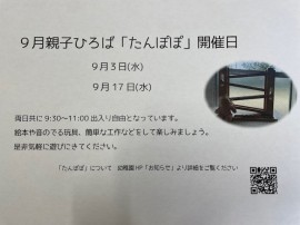 ９月親子ひろば“たんぽぽ”のご案内