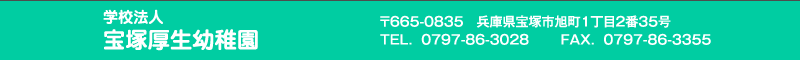 宝塚厚生幼稚園 住所：兵庫県宝塚市旭町1-2-35 TEL.0797-86-3028