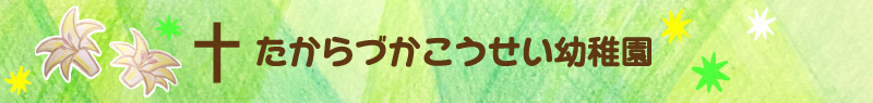 宝塚厚生幼稚園