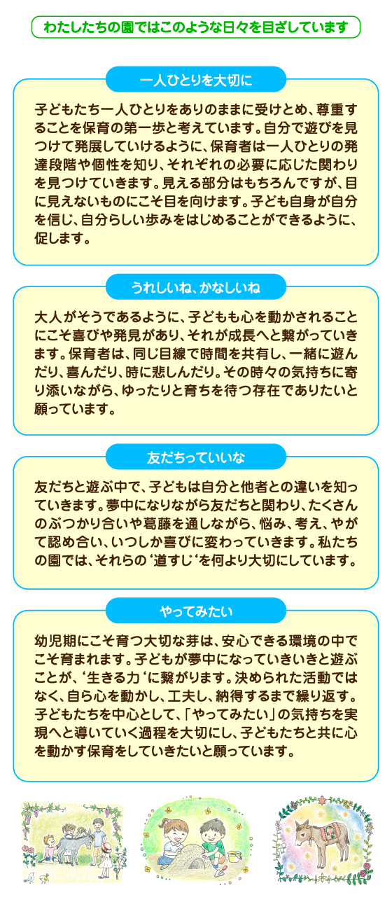 わたしたちの園ではこのような日々をめざしています